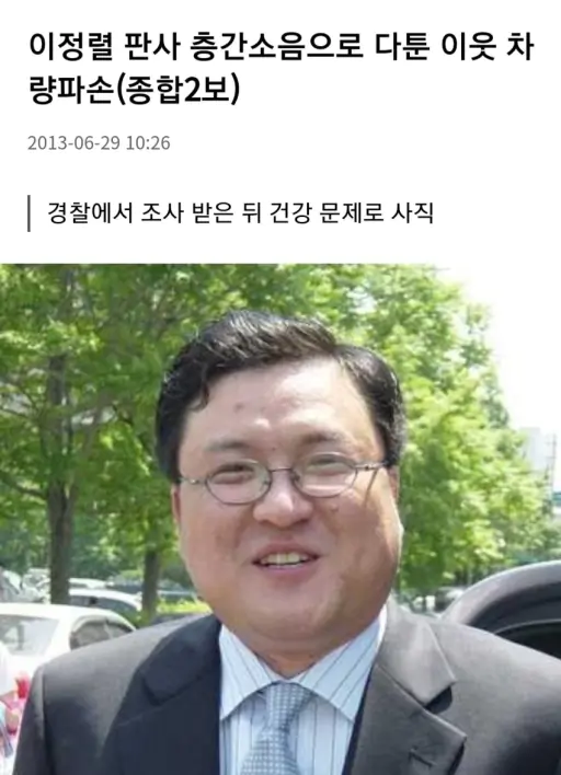 이정렬 판사 층간소음 갈등으로 차량 파손