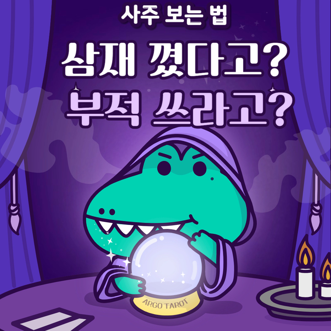 사주 보는 법 - 삼재 꼈으니 부적 쓰라고?