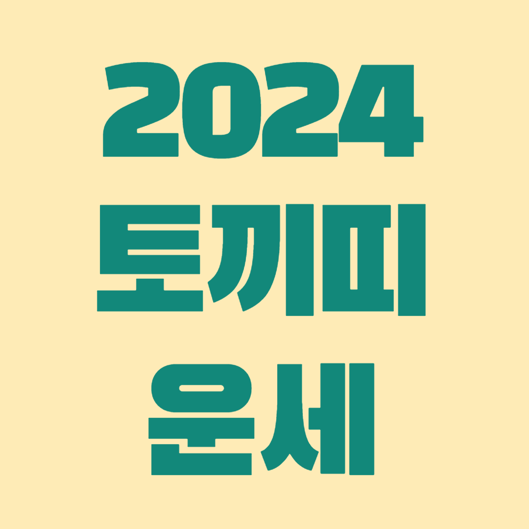 2024 토끼띠 운세