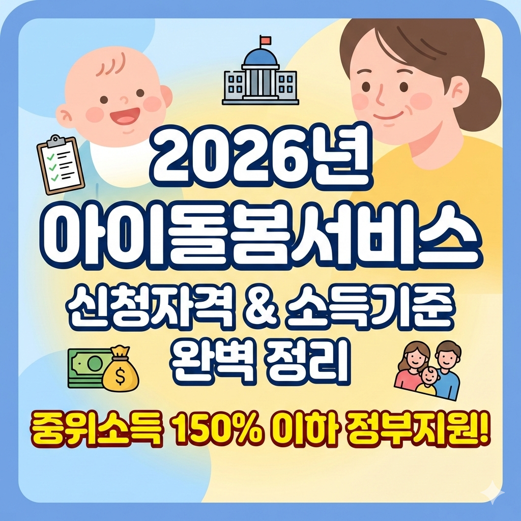 2026년 아이돌봄서비스 신청자격과 정부지원 소득 기준 정리