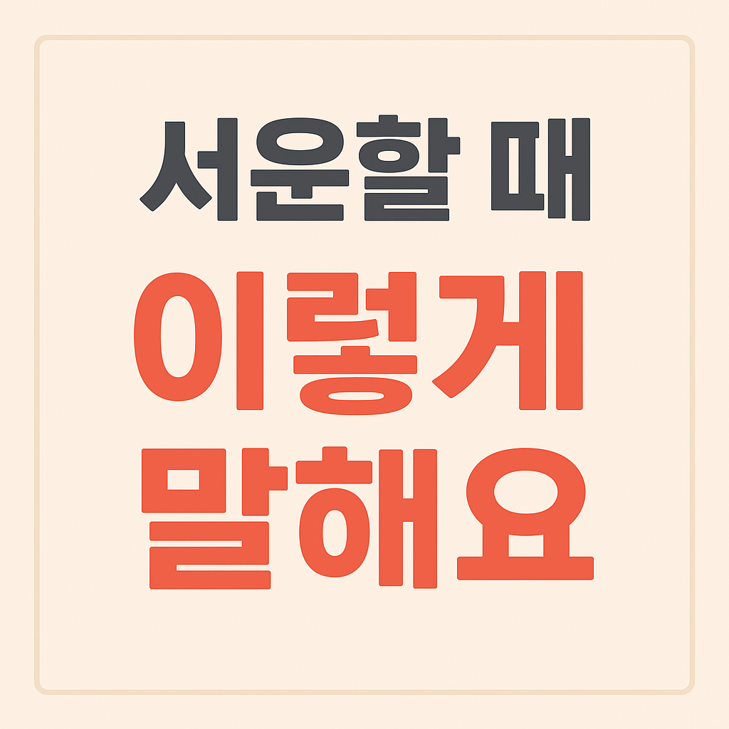 서운할 때 쓰는 감정 표현 메시지를 강조한 정사각형 썸네일 이미지로, 상단에는 짙은 회색 글씨로 &lsquo;서운할 때&rsquo;, 중앙에는 빨간색 큰 글씨로 &lsquo;이렇게 말해요&rsquo;가 배치된 감정 공감&middot;카톡 문구 관련 블로그용 디자인 이미지