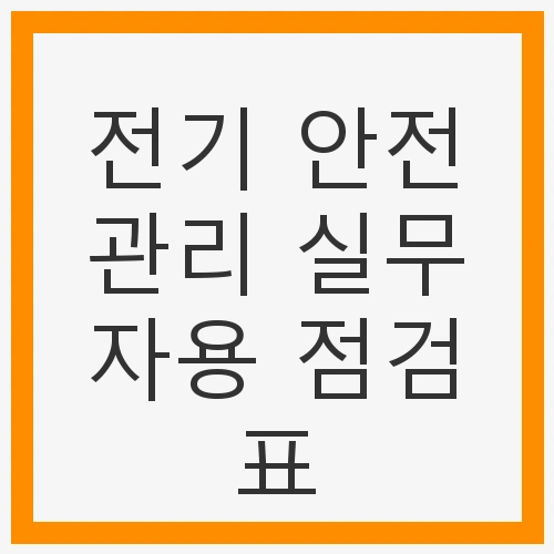 전기 안전관리의 중요성