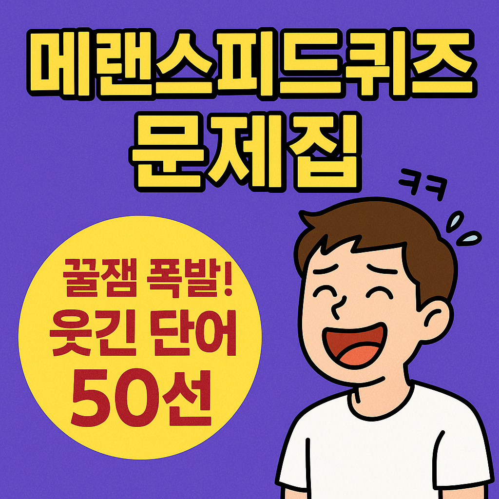 메랜 스피드퀴즈 문제 모음 – 웃음 터지는 꿀잼 퀴즈 50개!