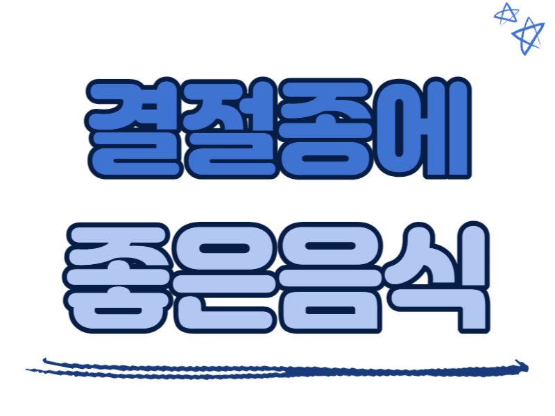 결절종에 좋은 음식