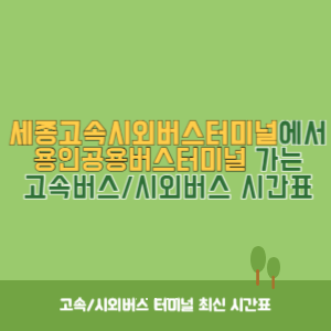 세종고속시외버스터미널에서 용인공용버스터미널 가는 고속버스_시외버스 시간표