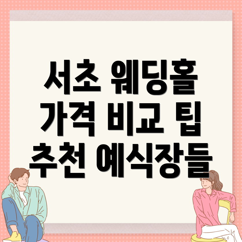 서초역 웨딩홀