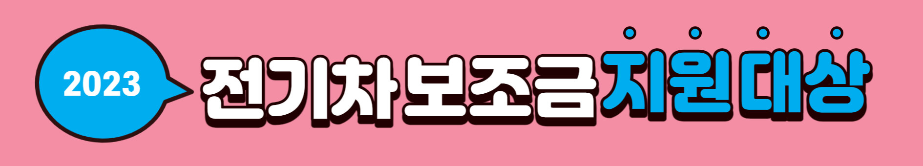 2023전기차보조금 개편안 알아보기