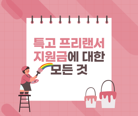 특고 프리랜서 지원금에 대한 모든 것
