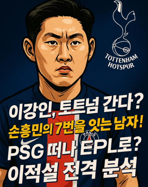 이강인 토트넘 이적설
