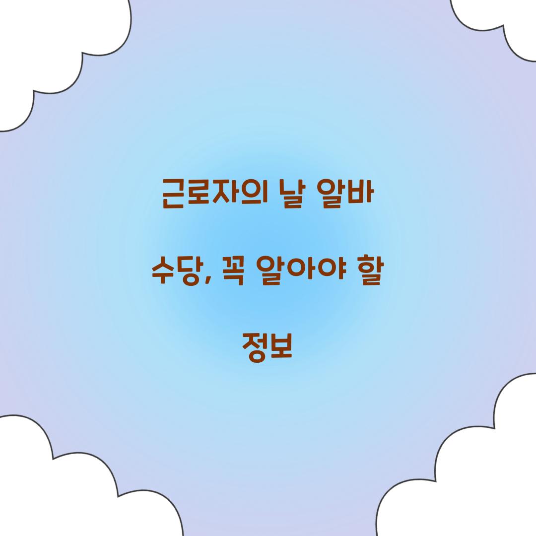 근로자의 날 알바 수당