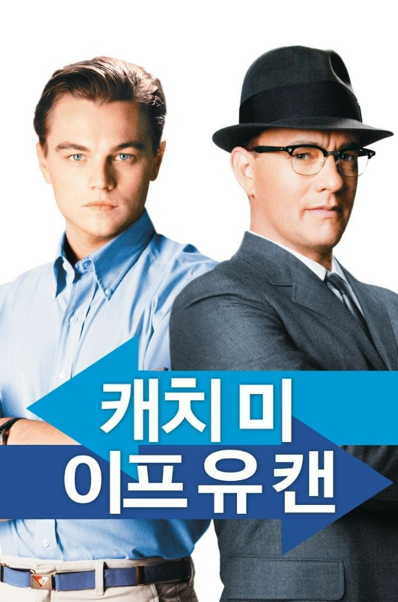 캐치미 이프 유캔