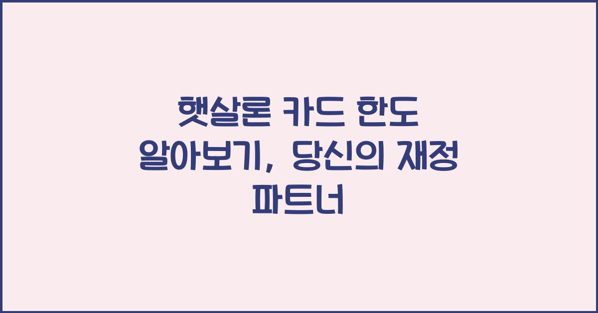 햇살론 카드 한도