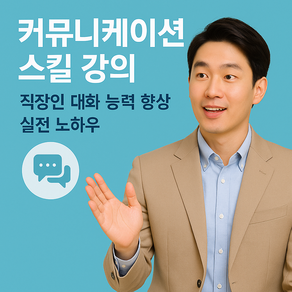 커뮤니케이션 스킬 강의|직장인 대화 능력 향상 실전 노하우