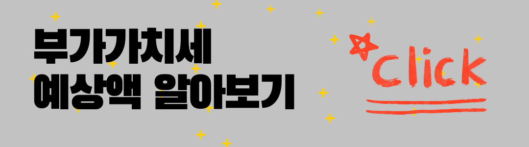 부가가치세 예상액 알아보기 링크 이미지.