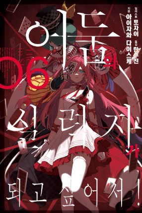 어둠의 실력자가 되고 싶어서! 만화 사진 5