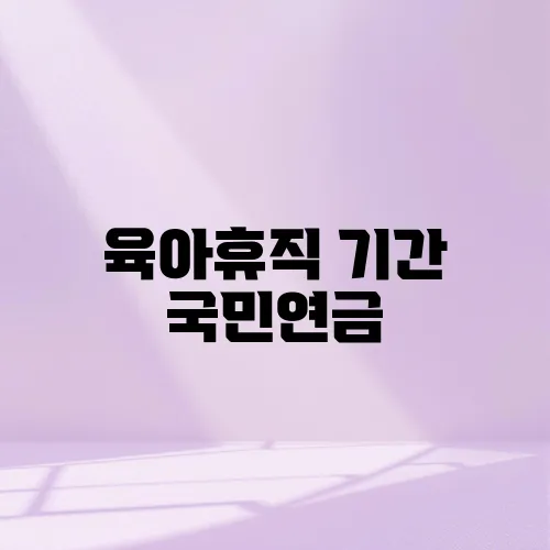 육아휴직 기간 국민연금