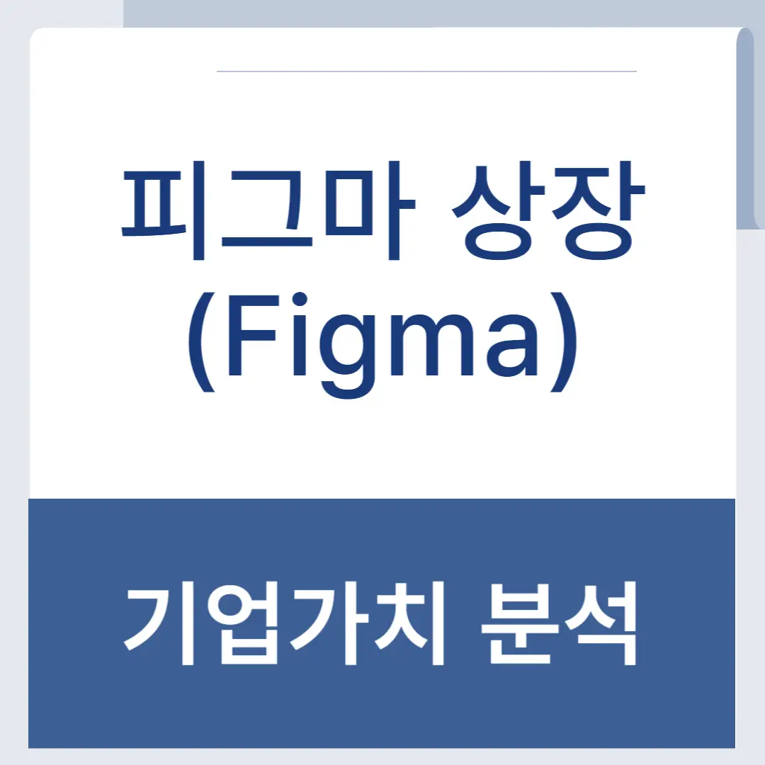 피그마(Figma) 상장