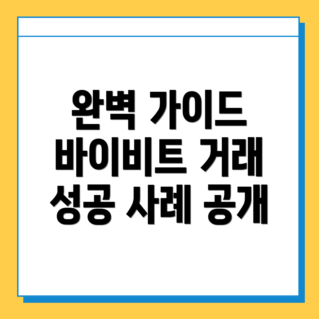 바이비트 선물거래