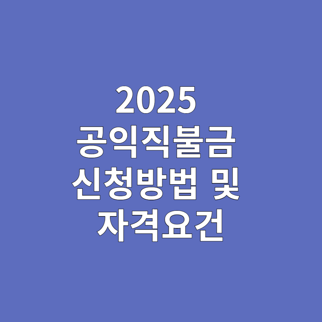 공익직불금