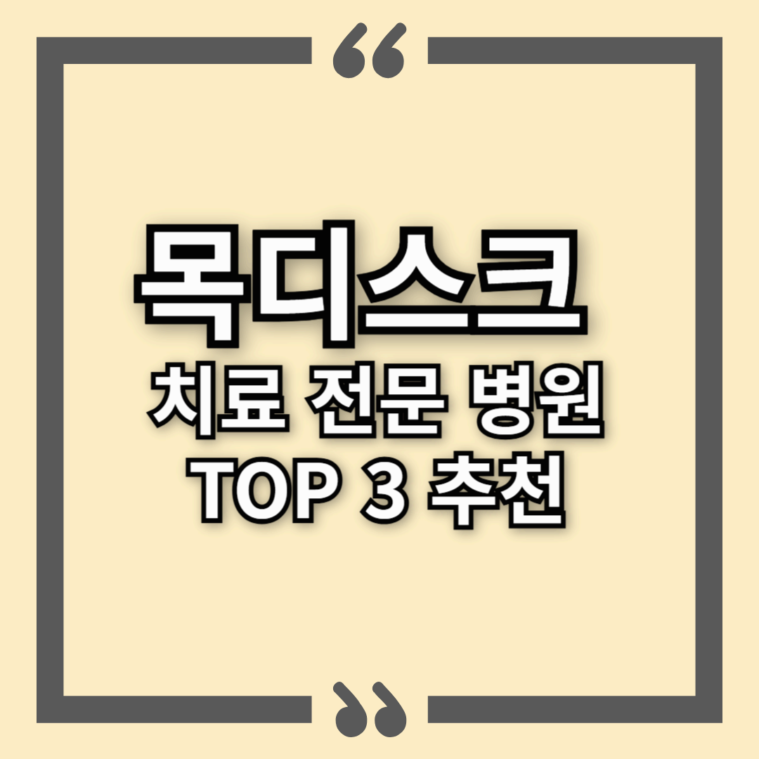 [목디스크] 어느 병원으로 가야 할까? 전국 치료 잘하는 전문 병원 TOP 3 추천