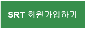 SRT 회원가입하기