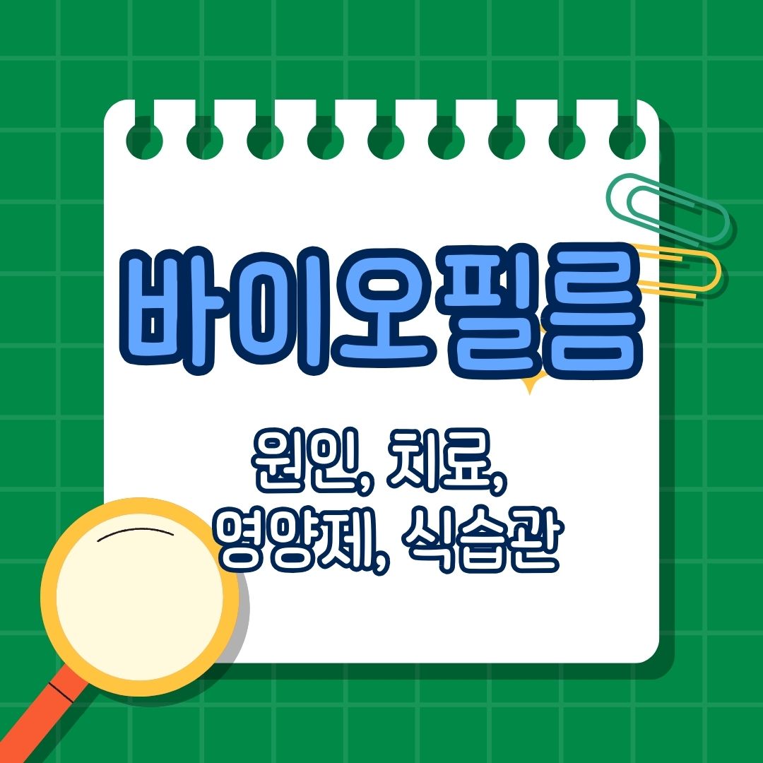 칸디다균에 의한 바이오필름 원인, 증상, 치료, 예방, 영양제, 식습관