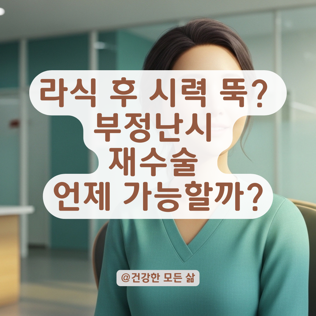 라식 라섹 후 시력 저하 원인인 부정난시 재교정 가능 시기는?