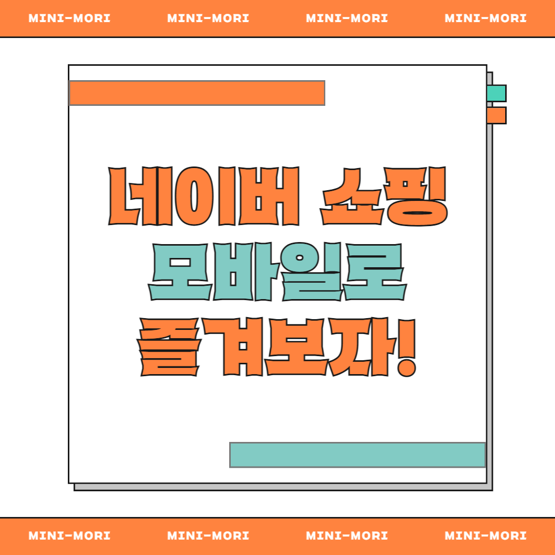 네이버 쇼핑 모바일