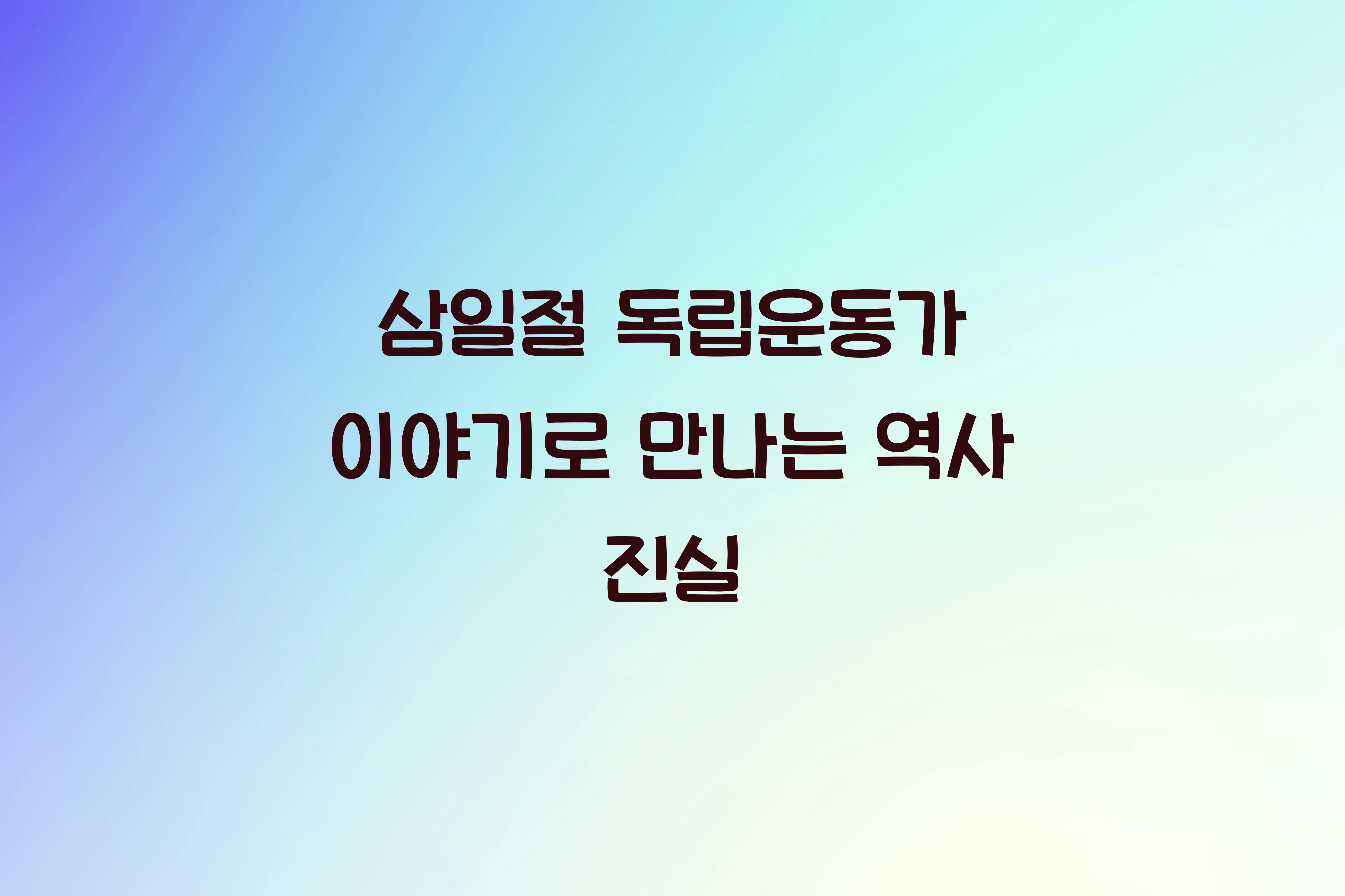삼일절 독립운동가 이야기