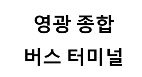 영광종합버스터미널의 버스 노선 및 시간표, 근처 역, 편의 시설, 주차장 정보