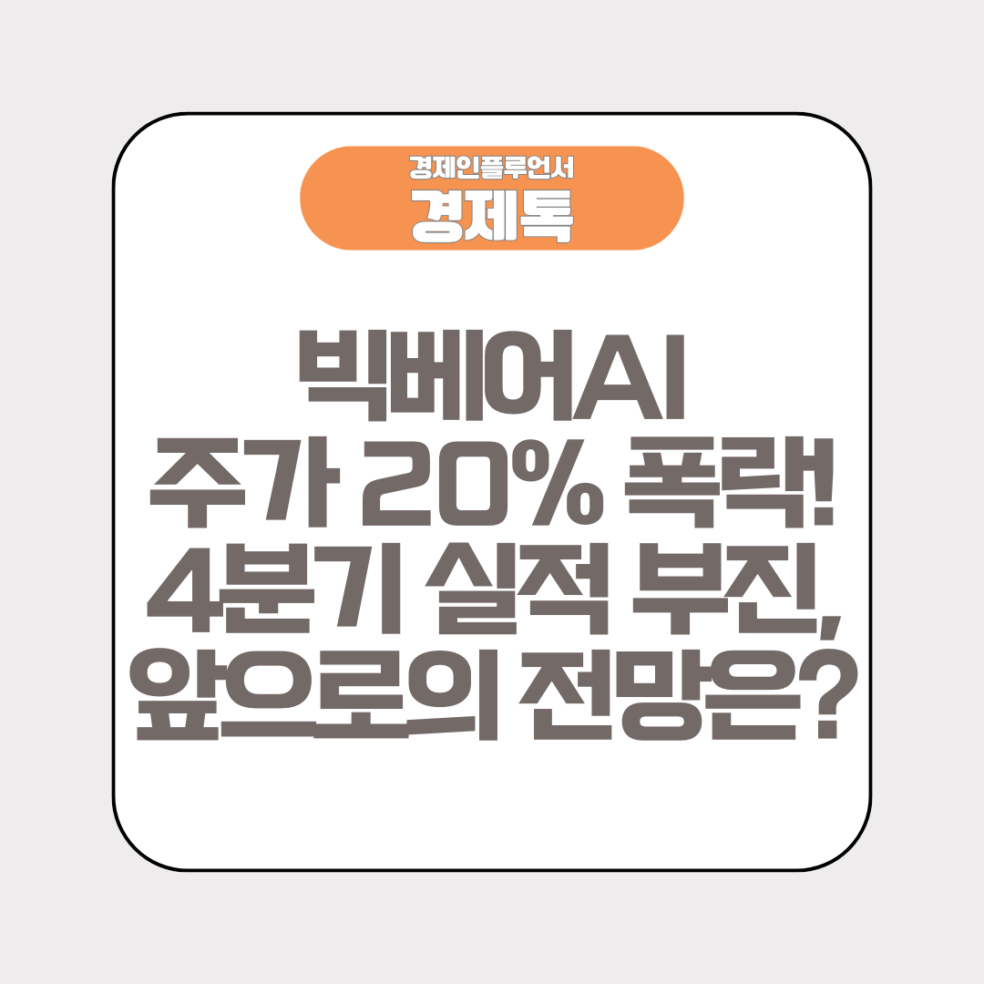빅베어AI 주가 20% 폭락! 4분기 실적 부진, 앞으로의 전망은?