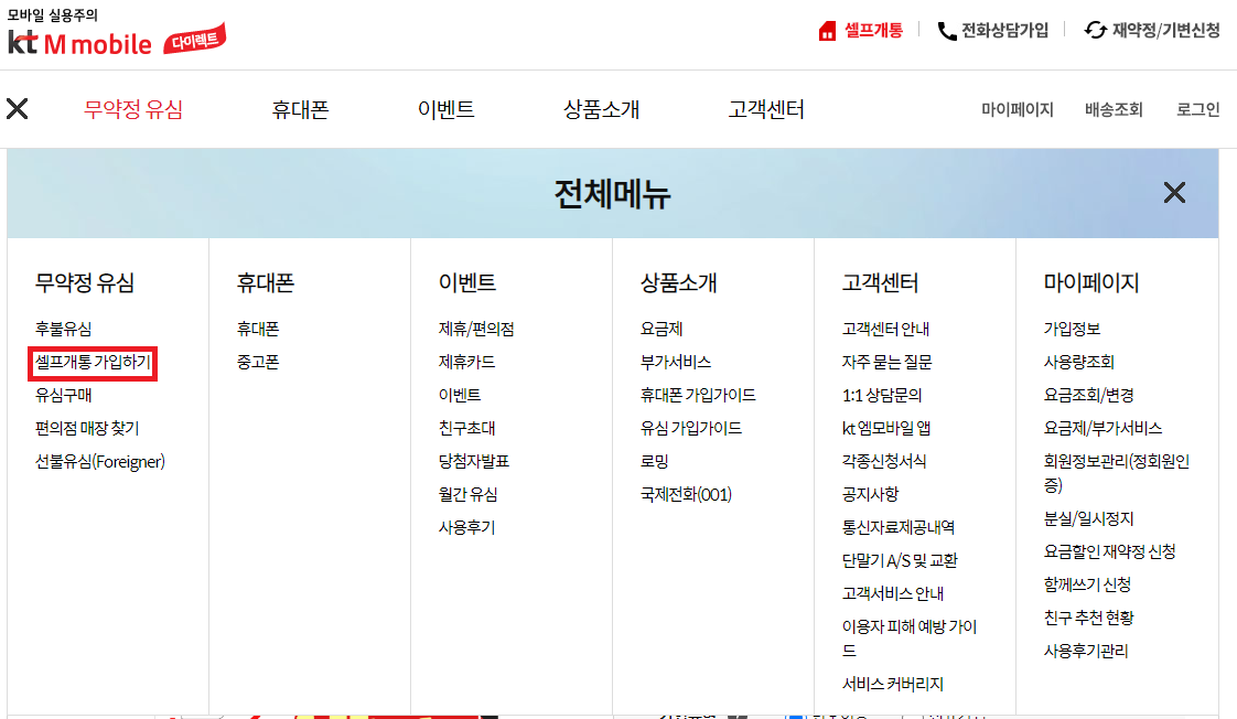 자급제폰 셀프개통 메뉴 화면 예시