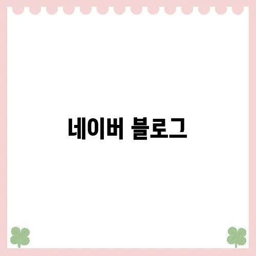 네이버 블로그, 여가를 즐기는 다른 방법을 찾아보세요