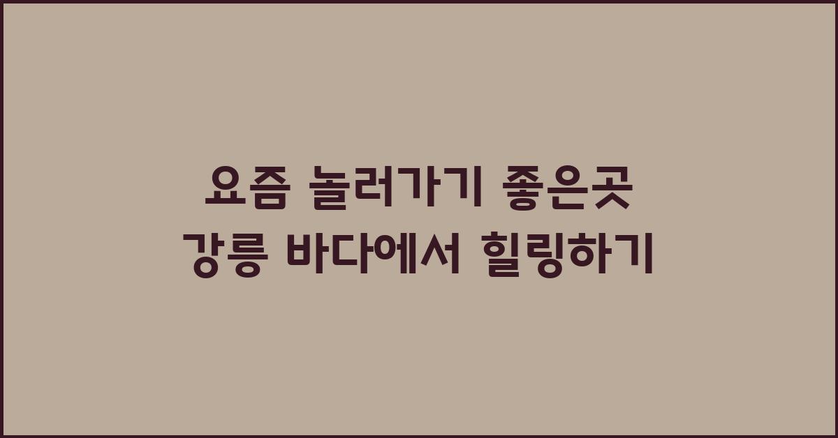 요즘 놀러가기 좋은곳