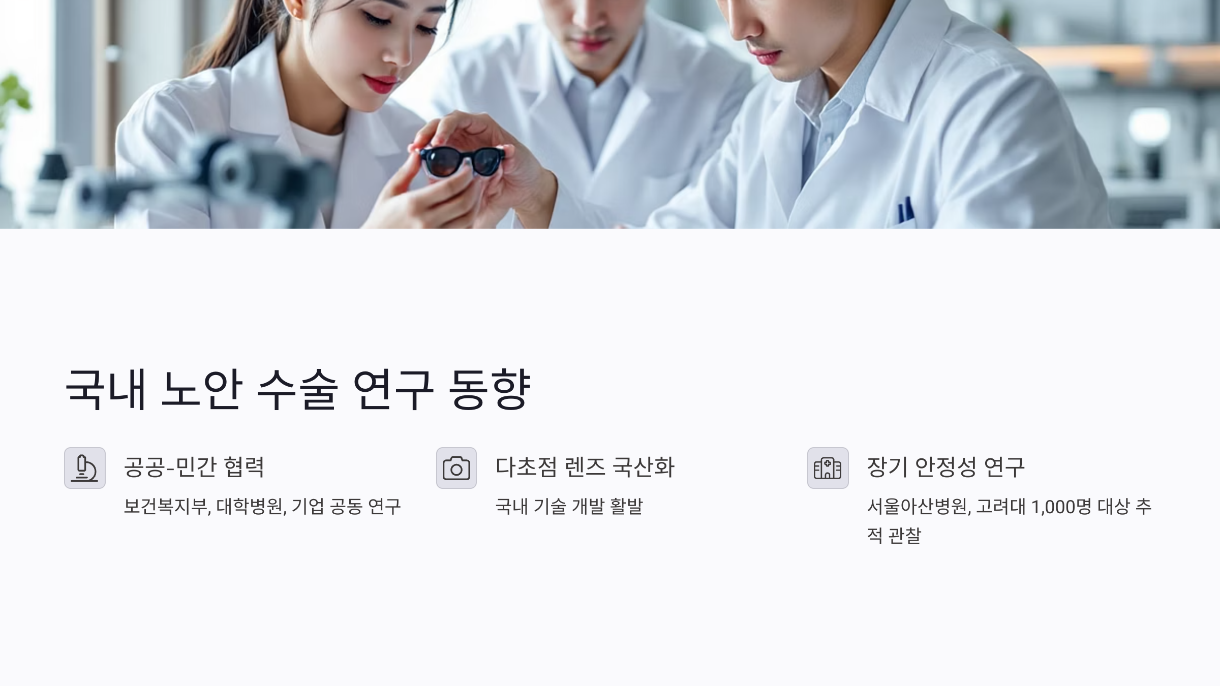 2025년 국내 노안 수술 연구 동향 및 성과