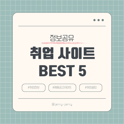 취업정보사이트-추천