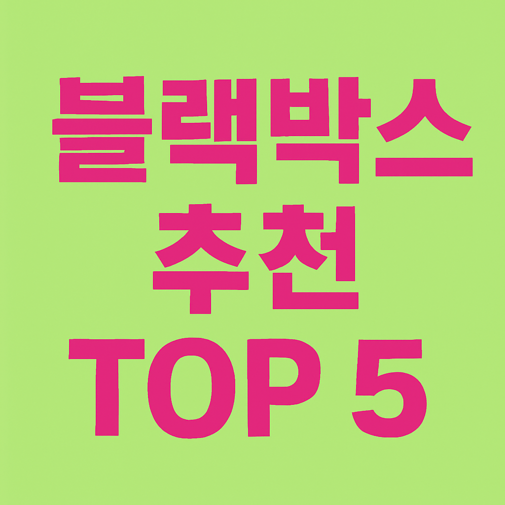 블랙박스 추천 TOP 5: 화질·ADAS 기능·가성비 완전 비교