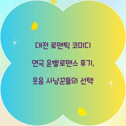 로맨틱 코미디 연극 운빨로맨스 후기 
