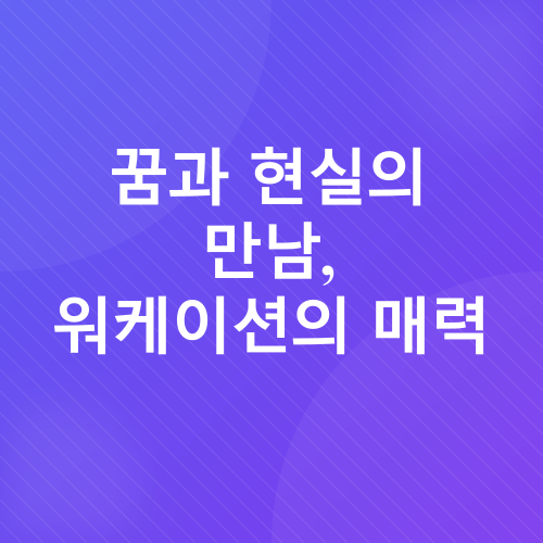 재택근무, 디지털 노마드, 워케이션_2