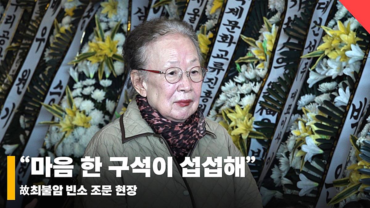 최불암-조문-나문희