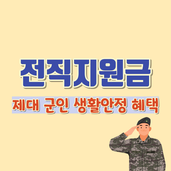 전직지원금 소개-썸네일