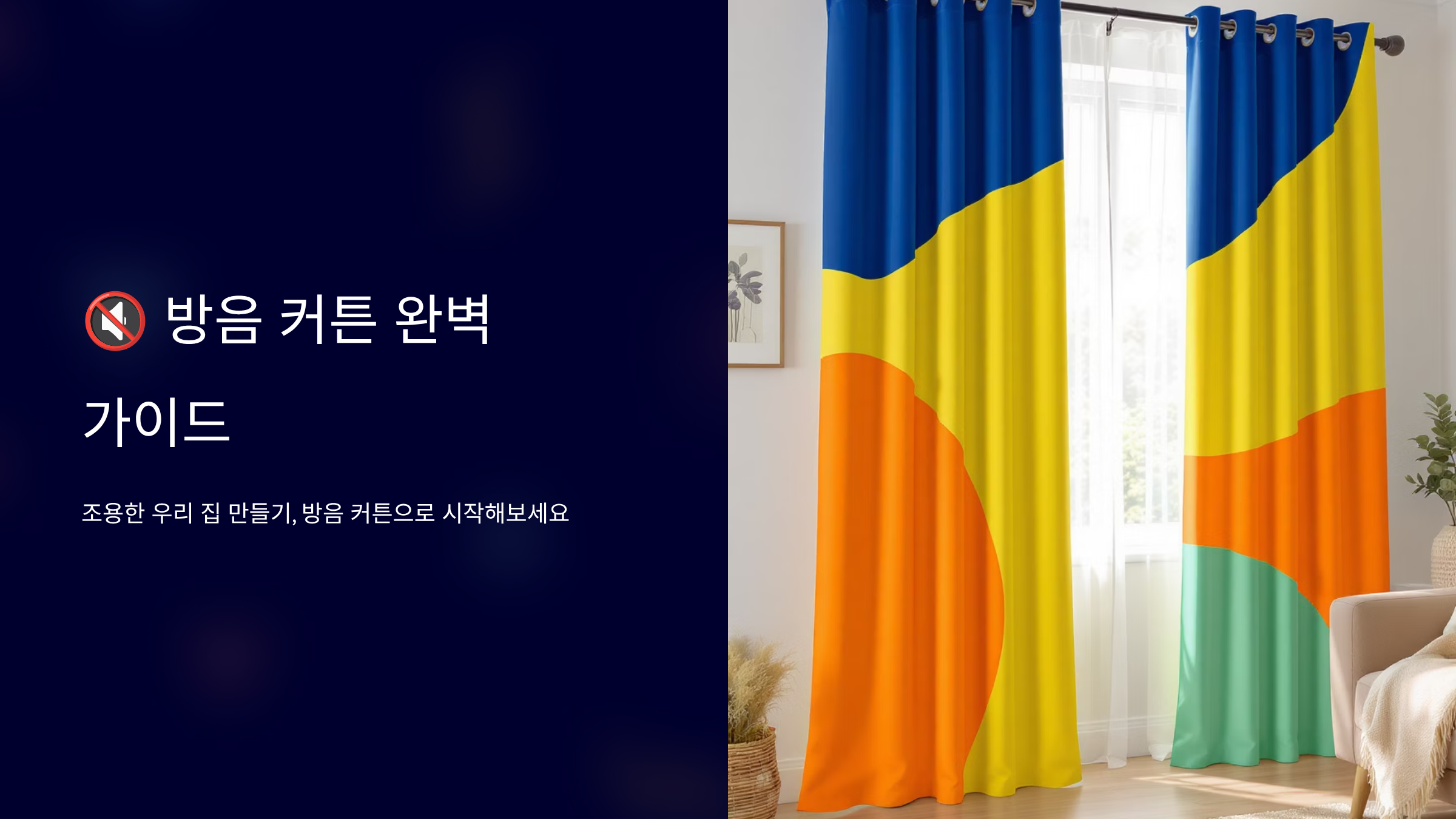 방음 커튼으로 소음 스트레스 완벽 차단하기