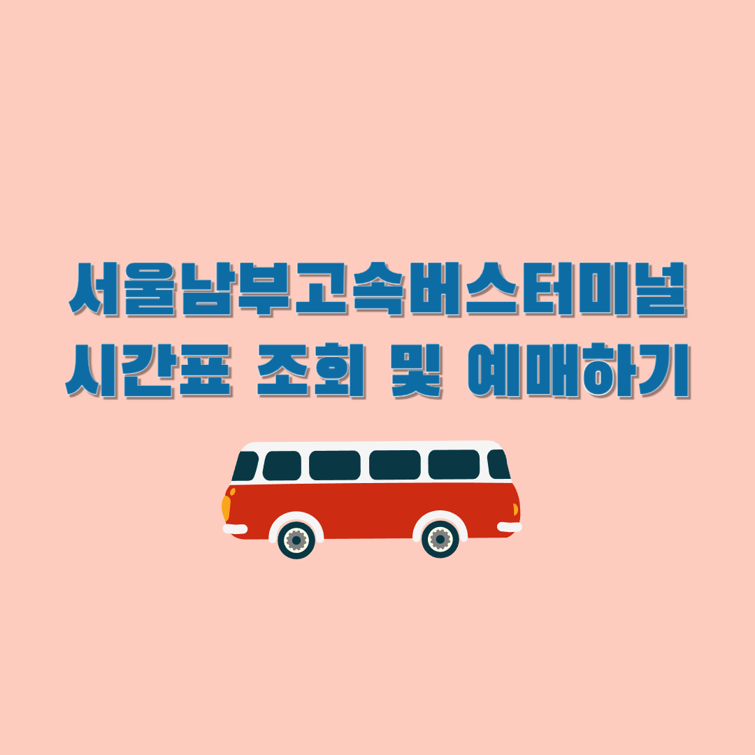 서울남부고속버스터미널시간표예매하기