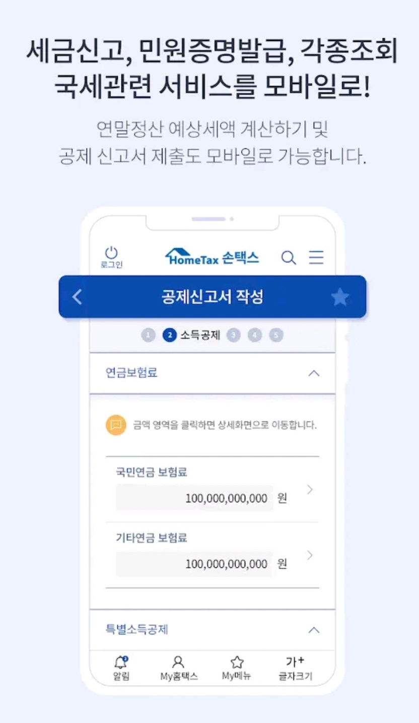 종합소득세 환급금 조회