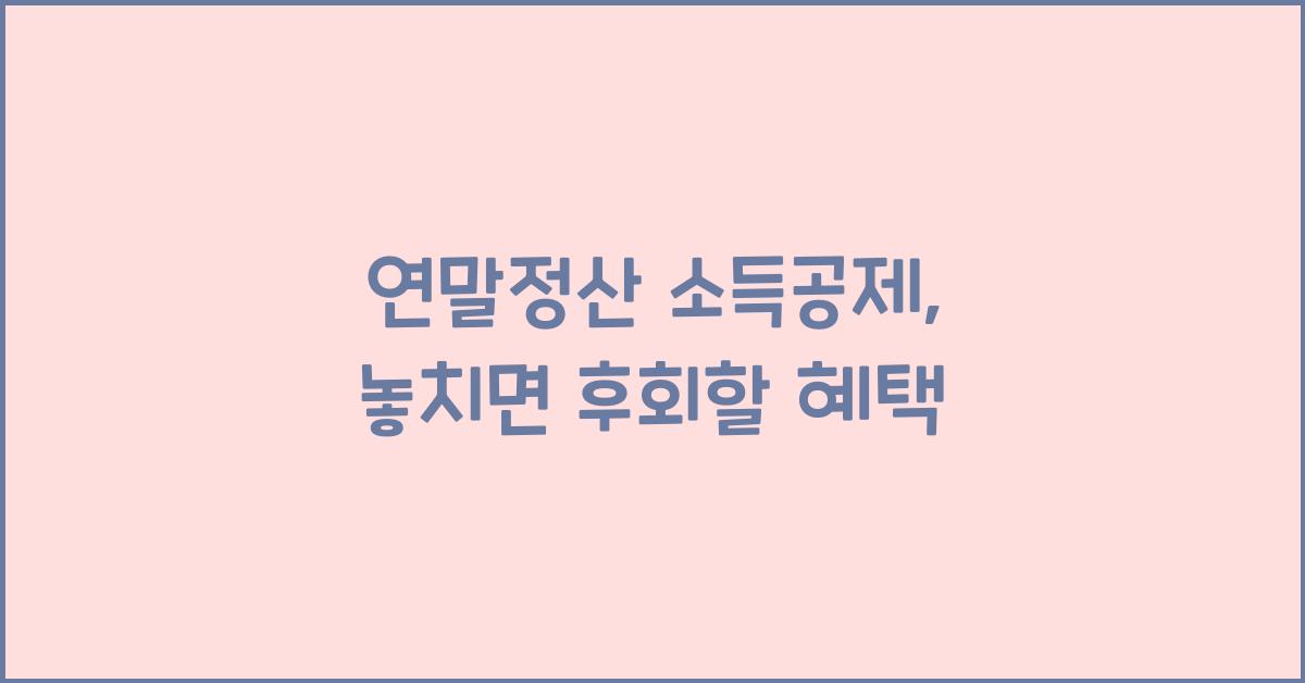 연말정산 소득공제