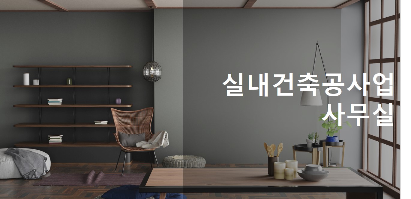 실내건축공사업