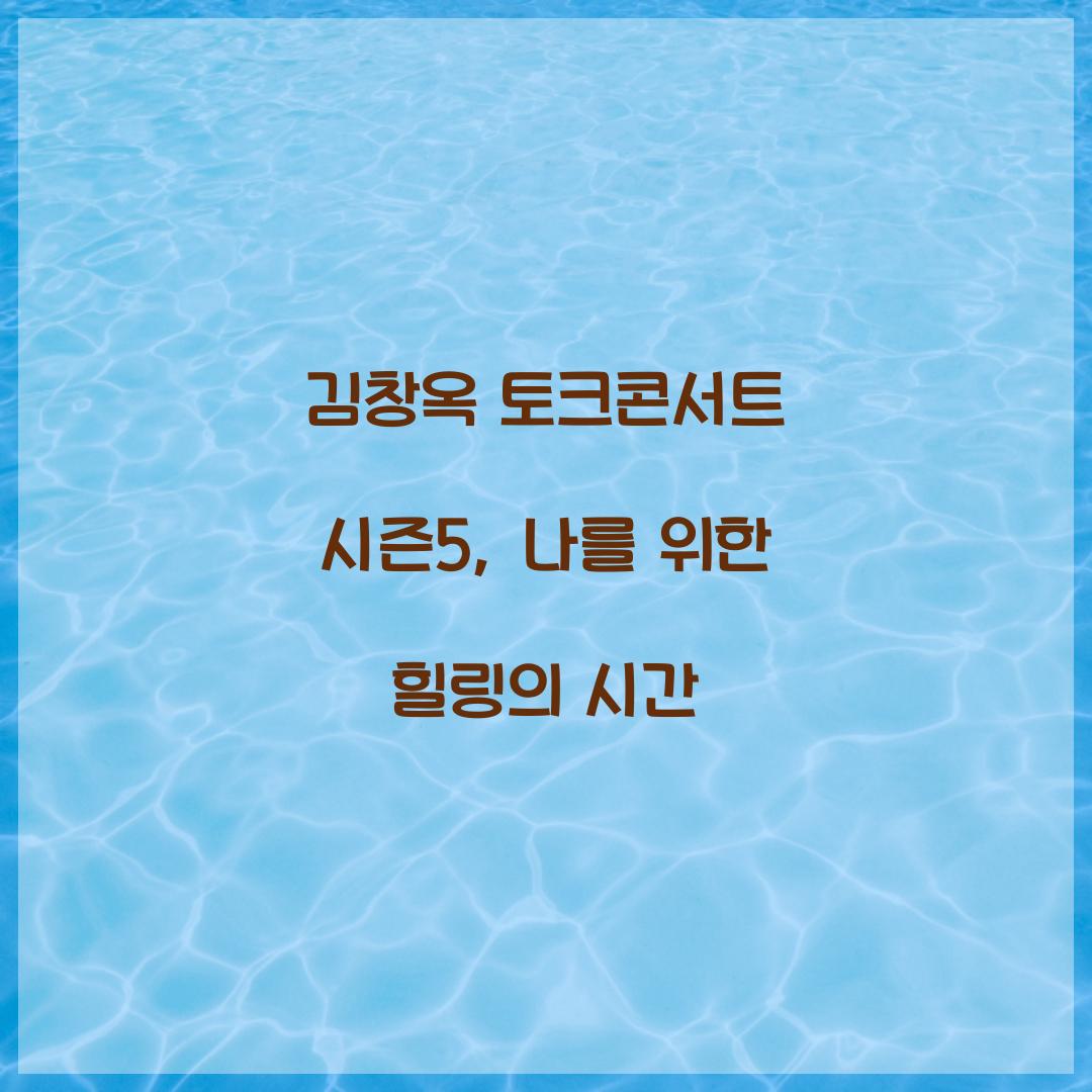 김창옥 토크콘서트 시즌5