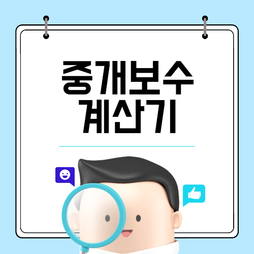대구광역시 중개보수 계산기