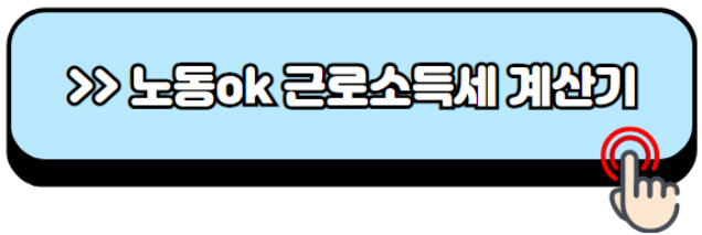 근로소득세-계산