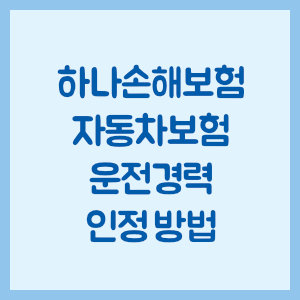 하나손해보험 자동차보험 운전경력 인정 방법